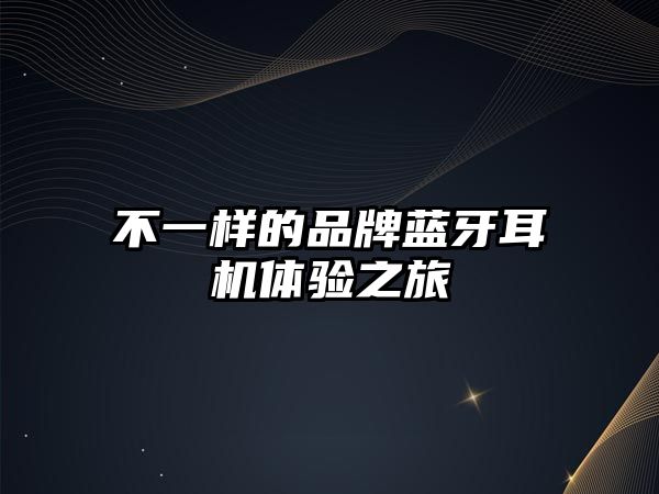 不一樣的品牌藍牙耳機體驗之旅