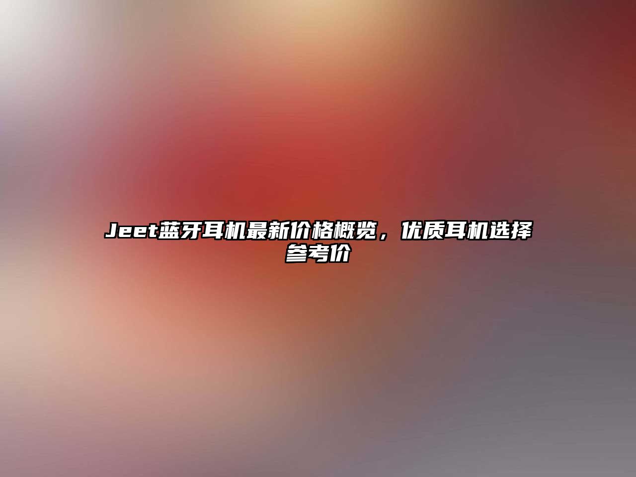 Jeet藍牙耳機最新價格概覽，優質耳機選擇參考價