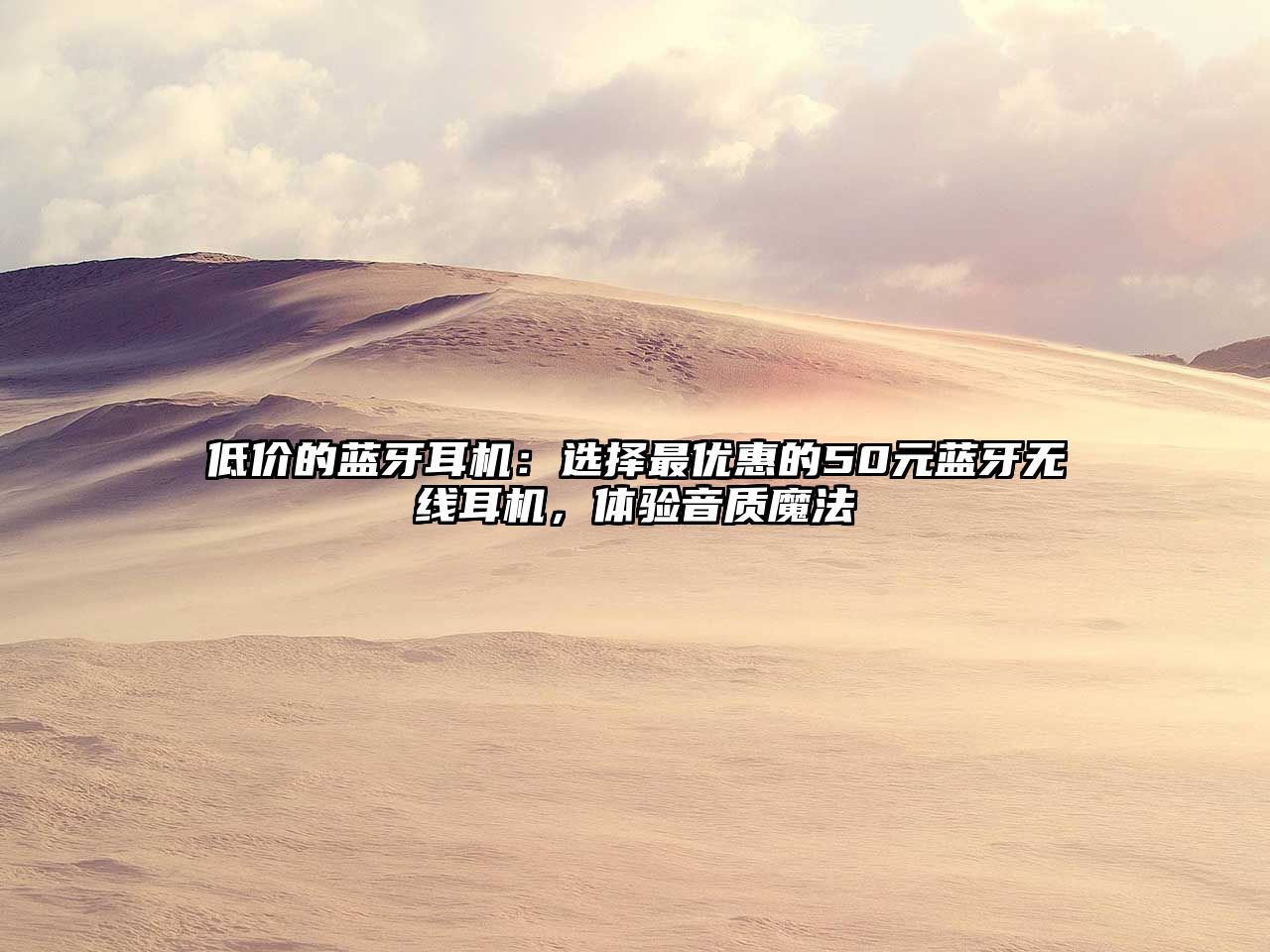 低價(jià)的藍(lán)牙耳機(jī)：選擇最優(yōu)惠的50元藍(lán)牙無(wú)線耳機(jī)，體驗(yàn)音質(zhì)魔法