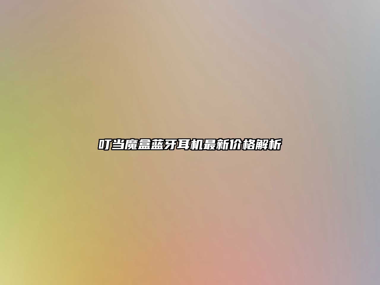 叮當魔盒藍牙耳機最新價格解析