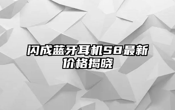 閃成藍牙耳機S8最新價格揭曉
