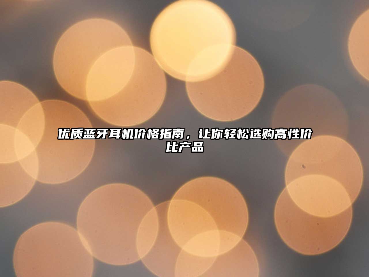 優質藍牙耳機價格指南，讓你輕松選購高性價比產品