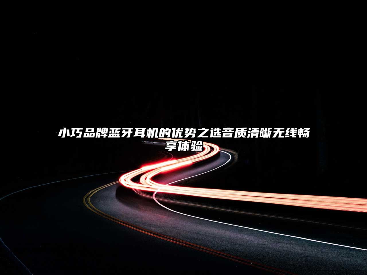 小巧品牌藍牙耳機的優勢之選音質清晰無線暢享體驗