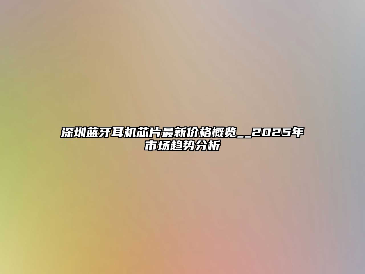 深圳藍牙耳機芯片最新價格概覽__2025年市場趨勢分析