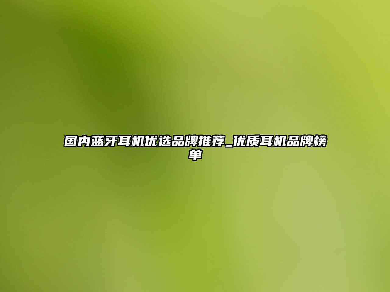 國內藍牙耳機優選品牌推薦_優質耳機品牌榜單