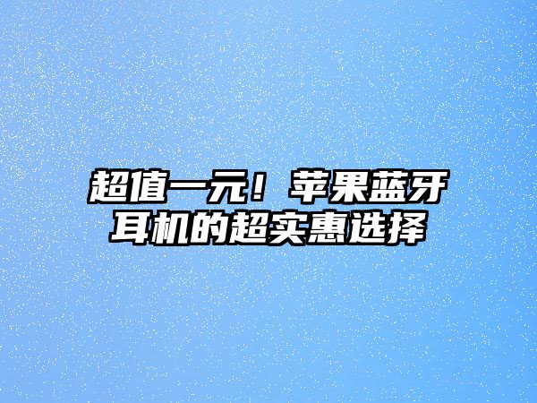 超值一元！蘋果藍牙耳機的超實惠選擇