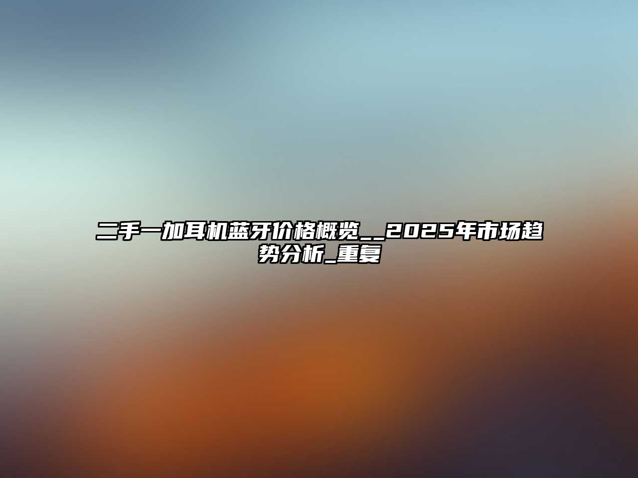 二手一加耳機(jī)藍(lán)牙價(jià)格概覽__2025年市場趨勢分析_重復(fù)